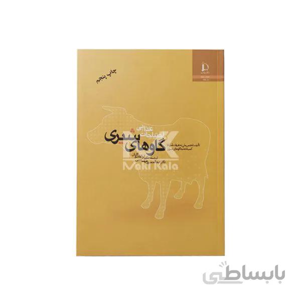 کتاب احتیاجات غذایی گاوهای شیری