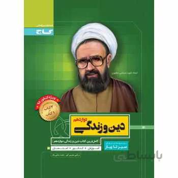 سیر تا پیاز دین و زندگی دوازدهم