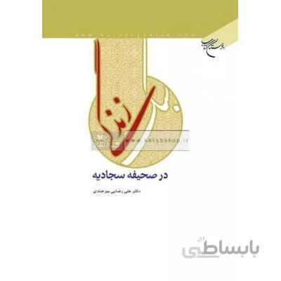 سبک زندگی در صحیفه سجادیه