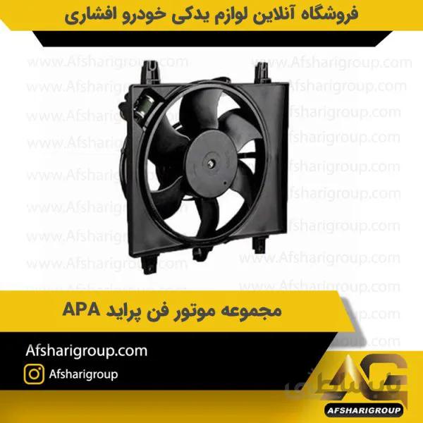 مجموعه موتور فن پراید APA