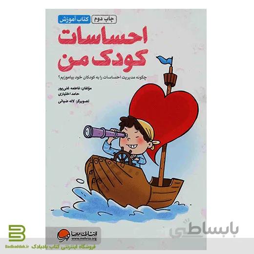 کتاب احساسات کودک من