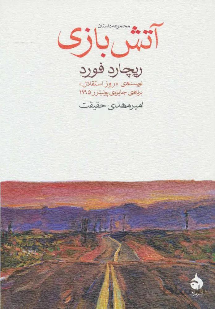 آتش بازي (كد ناشر : 130)