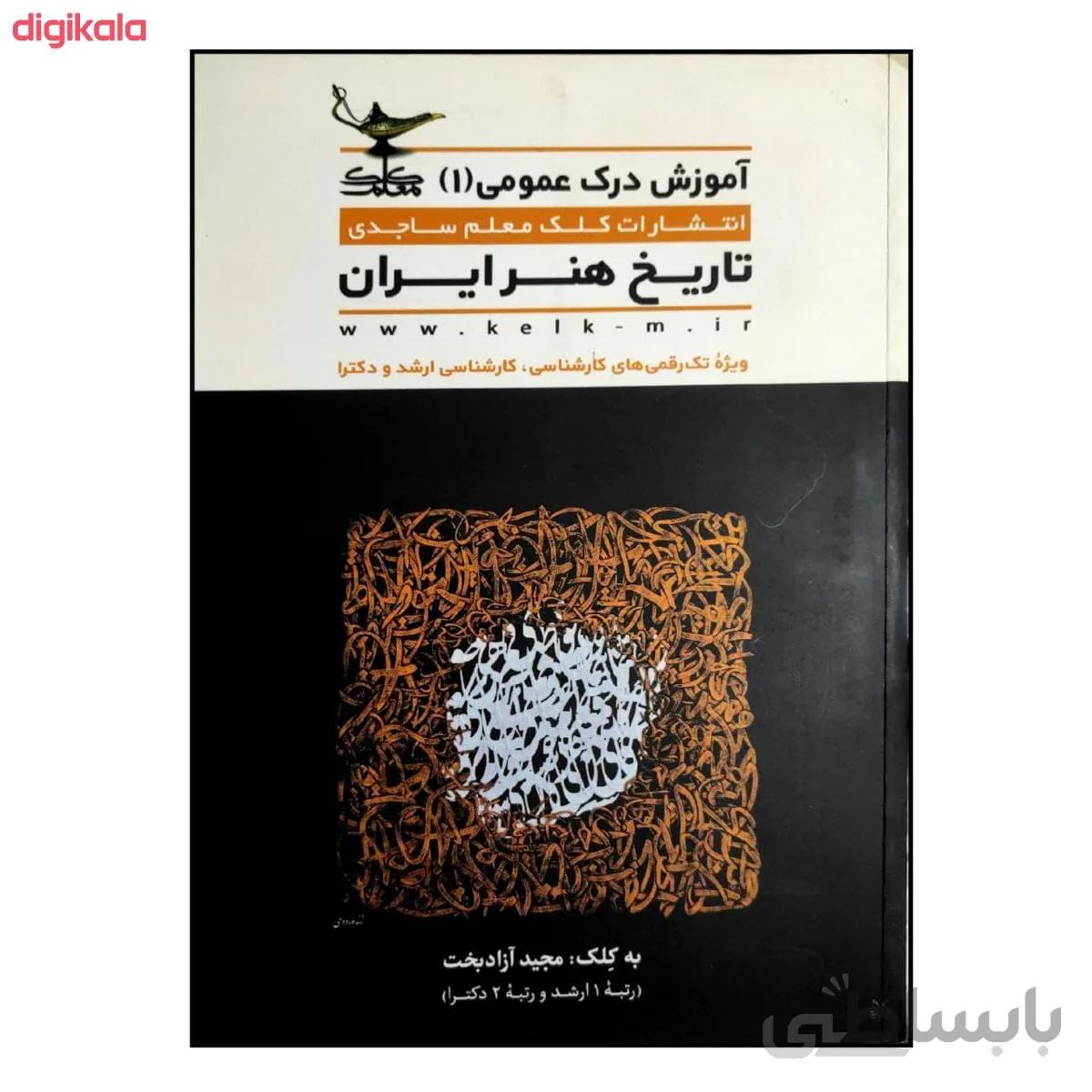 تاریخ هنر ایران مجموعه آموزش درک عمومی جلد 1 انتشارات کلک معلم