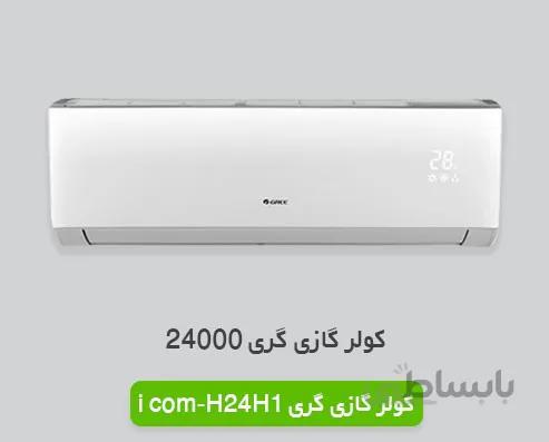 کولر گازی اسپلیت گری مدل ICOOL-H24H1