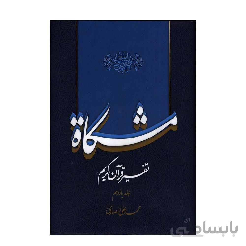 تفسیر قرآن کریم مشکات اثر دکتر محمدعلی انصاری – جلد یازدهم