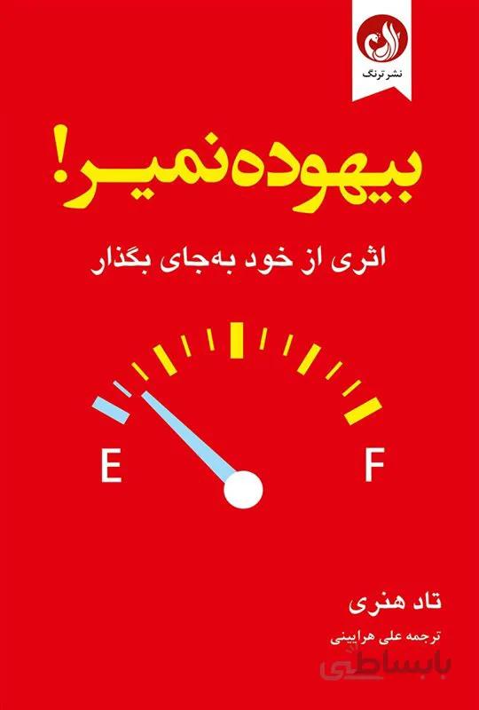 کتاب بیهوده نمیر (اثری از خود به جای بگذار) نویسنده تاد هنری