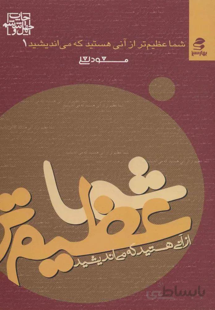 شما عظیم تر از آنی هستید… 1 (شما عظیم تر از آنی هستید که می اندیشید)(كد ناشر : 116)