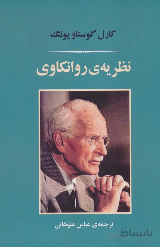 نظريه ي روانكاوي (كد ناشر : 125)