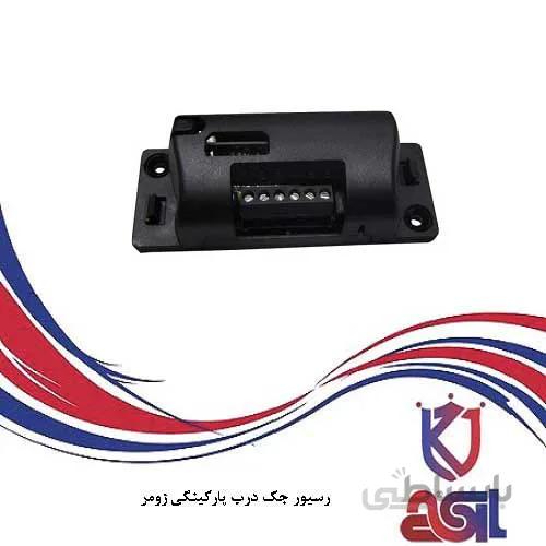 رسیور جک درب پارکینگی زومر مدل ۴۷۹۶