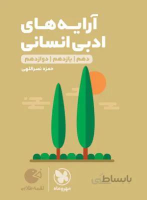 لقمه طلایی آرایه ادبی انسانی كنكور مهروماه