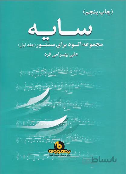 سایه مجموعه اتود برای سنتور