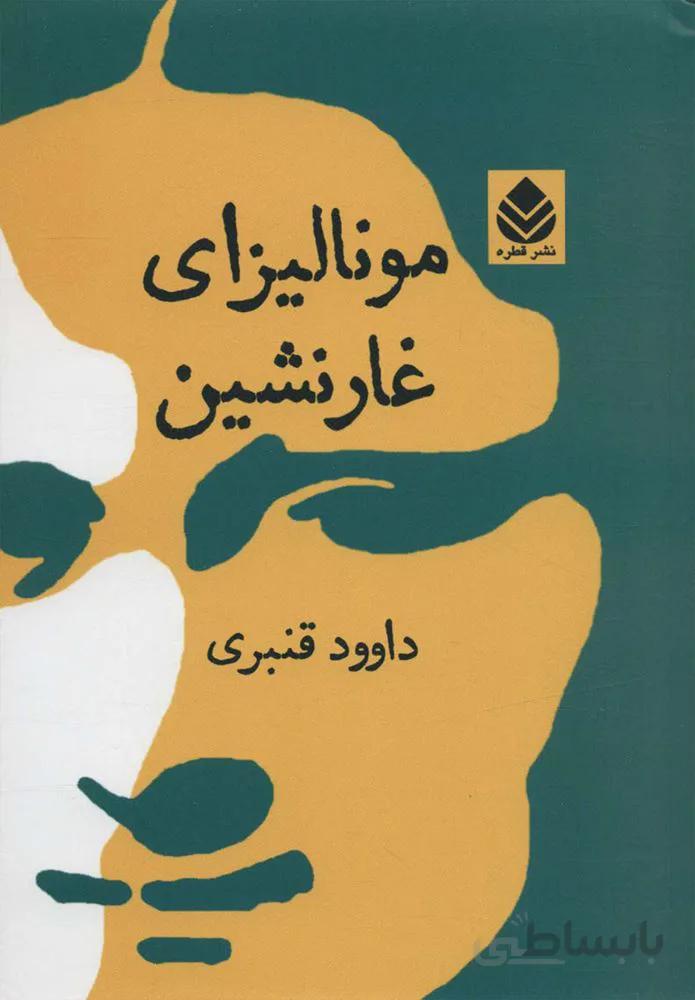 مونالیزای غارنشین ( کد ناشر : 119)