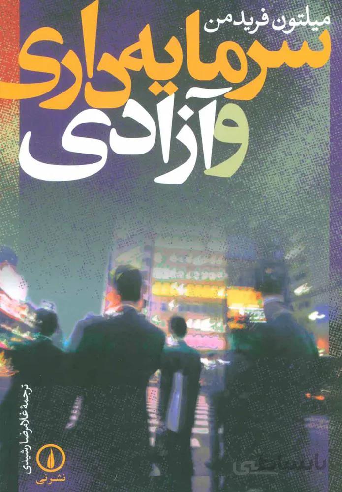 سرمايه داري و آزادي (كد ناشر : 102)