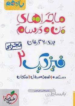 ماجراهای من و درسام فیزیک یازدهم تجربی خیلی سبز