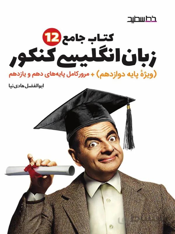 زبان انگلیسی جامع کنکور خط سفید