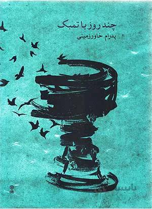 چند روز با تمبک