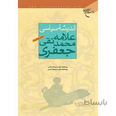 اندیشه سیاسی علامه محمدتقی جعفری