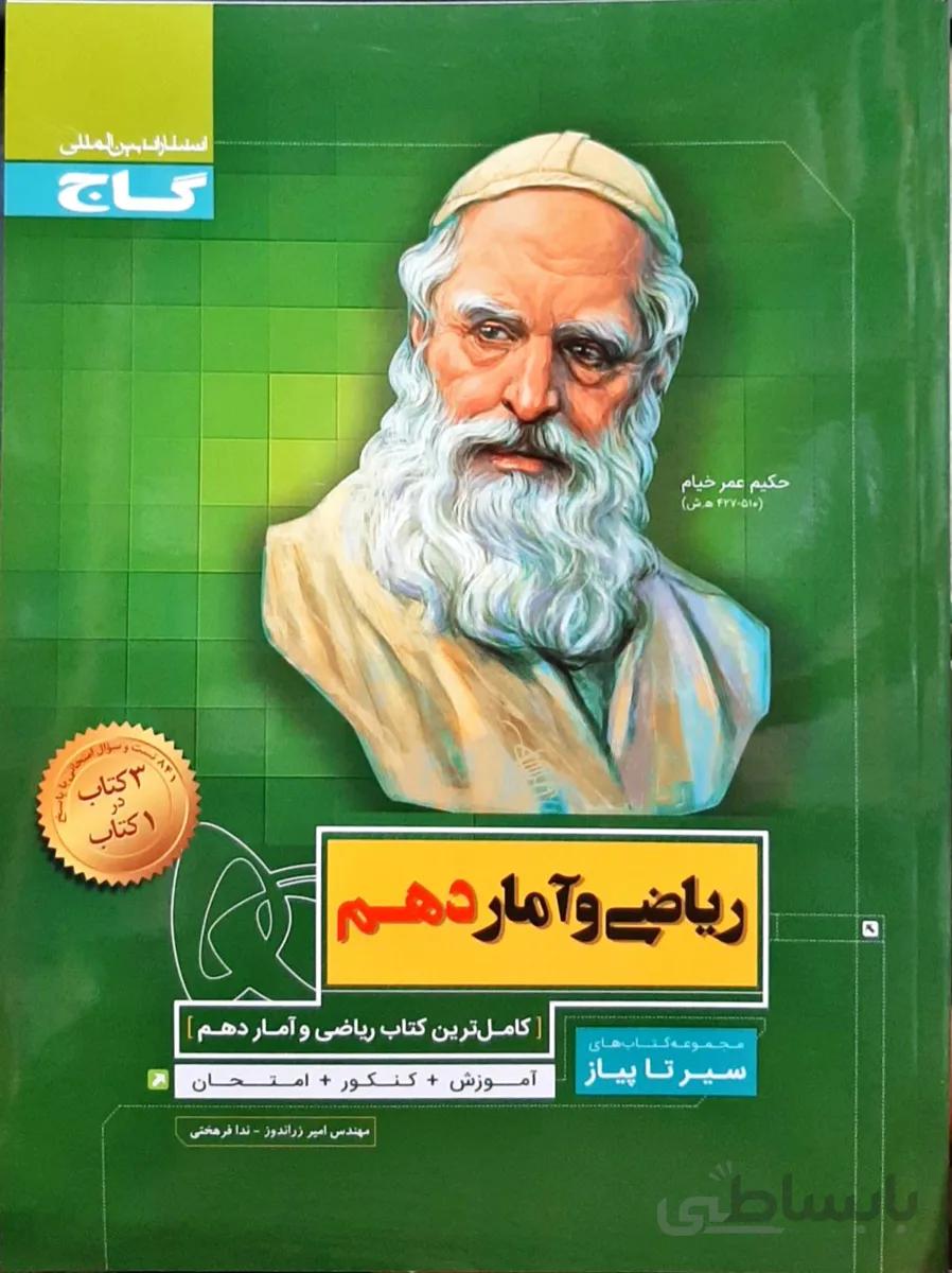 ریاضی و آمار دهم سیر تا پیاز گاج