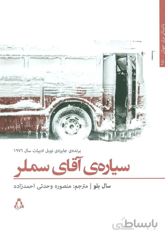 سیاره ی آقای سملر (کد ناشر : 182)