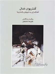 کنترپوان مدال
