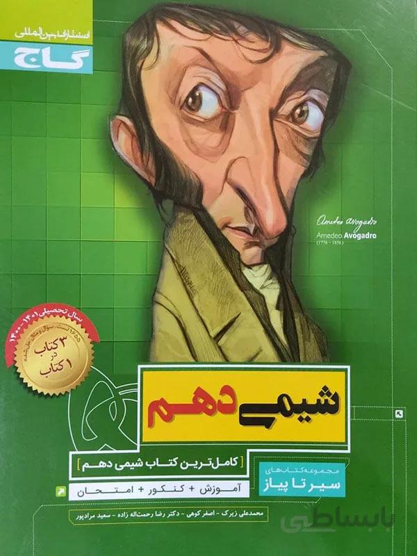 سیر تا پیاز شیمی دهم گاج