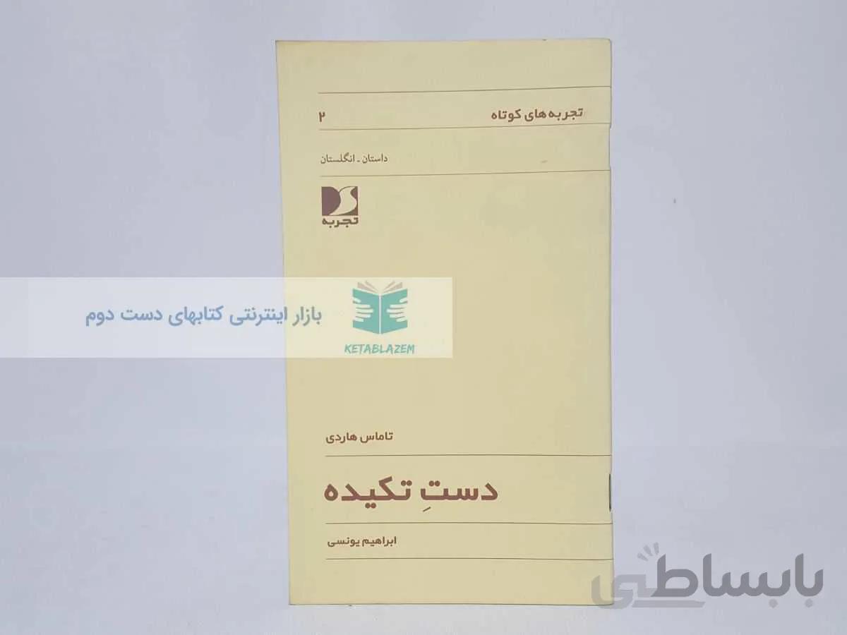 تجربه های کوتاه 2؛ دست تکیده نوشته‌ی تاماس هاردی
