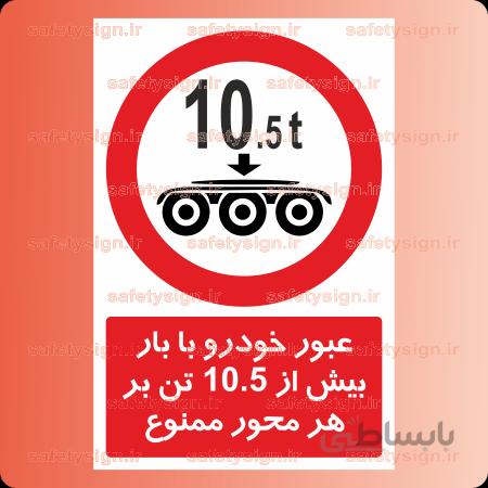 7022 – عبور خودرو با بار بیش از 10.5تن بر هر محور ممنوع