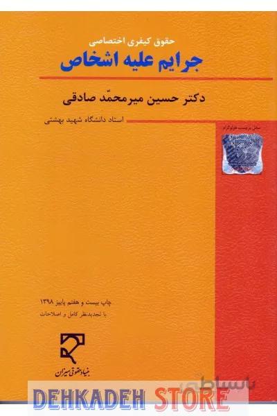 حقوق کیفری اختصاصی1(جرایم علیه اشخاص)/میرمحمد صادقی