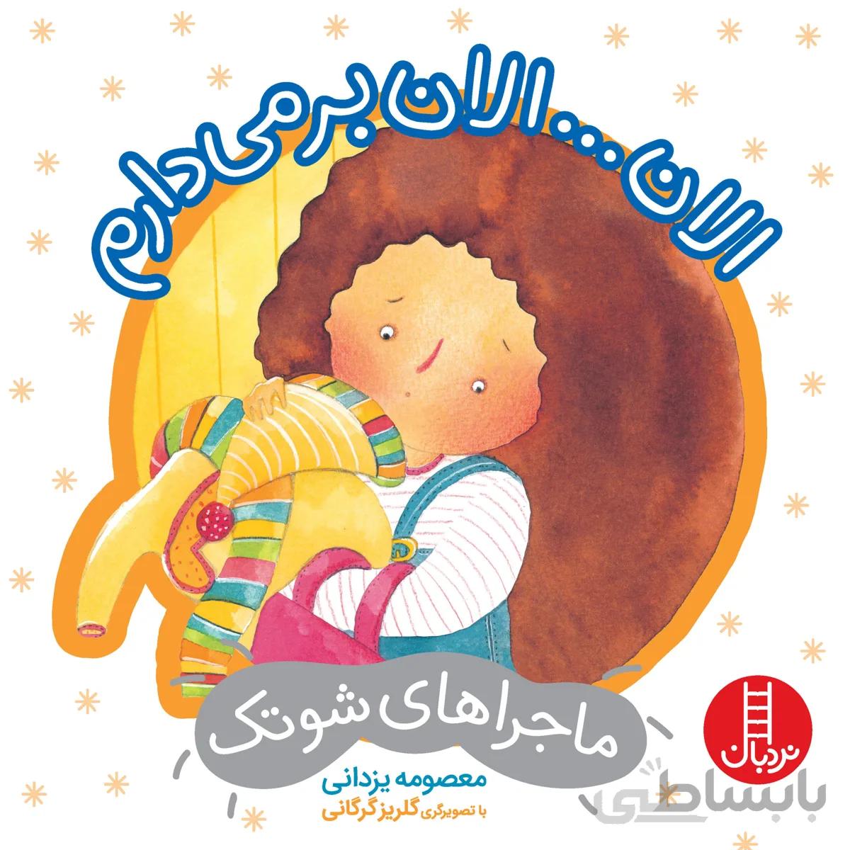 الان… الان برمیدارم