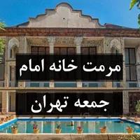 مرمت خانه امام جمعه تهران