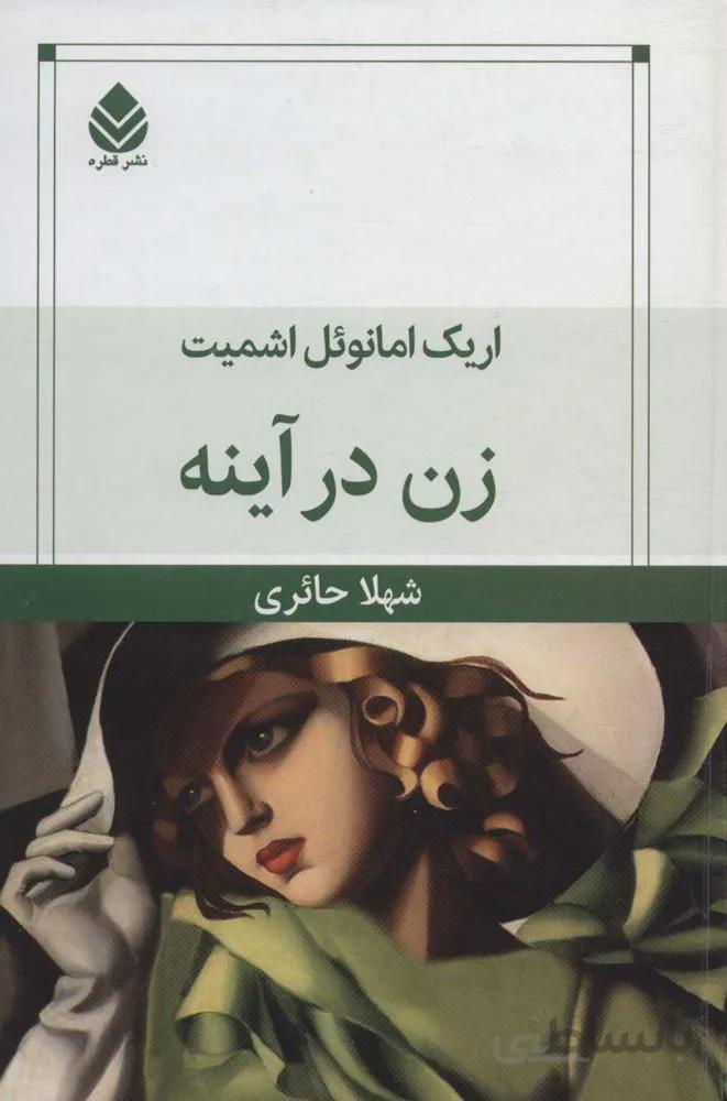 زن در آینه (کد ناشر : 119)