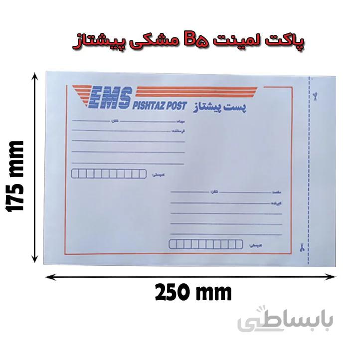 پاکت پستی لمینت مشکی B5 – طرح پیشتاز