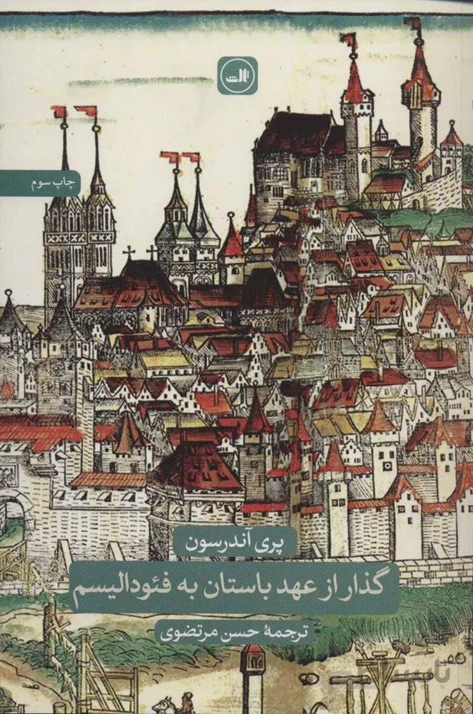 گذار از عهد باستان به فئودالیسم (کد ناشر : 105)