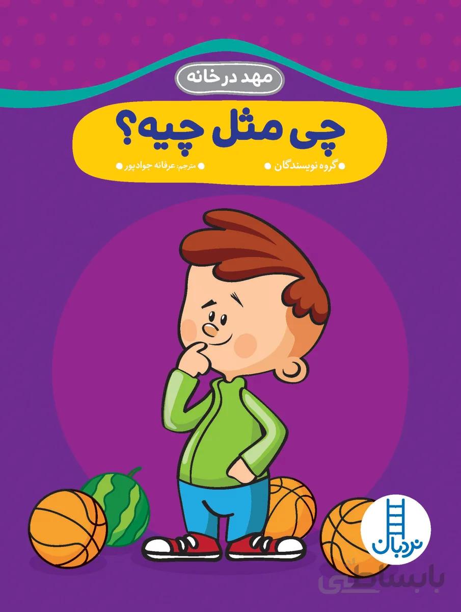 چی مثل چیه؟ (مهد در خانه)