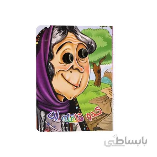 کتاب چشم قلمبه (کدوقلقله زن)