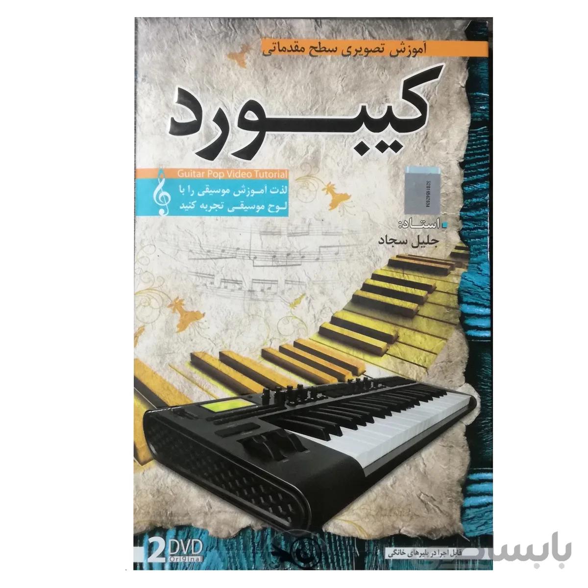 آموزش تصویری کیبورد
