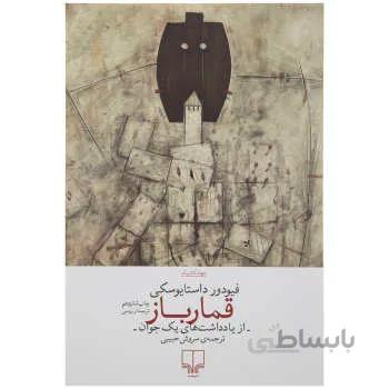 کتاب قمارباز