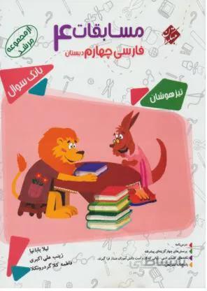 بانک سوال مسابقات فارسی چهارم ابتدایی مرشد (مبتکران)