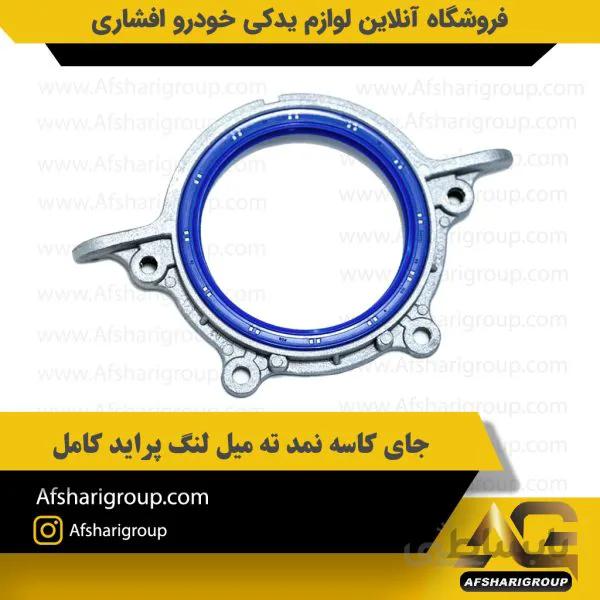 جای کاسه نمد ته میل لنگ پراید کامل