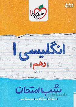 انگلیسی دهم شب امتحان خیلی سبز