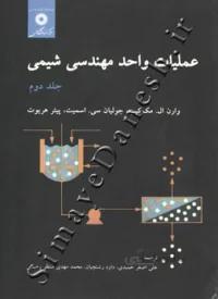 عملیات واحد مهندسی شیمی (جلد دوم)