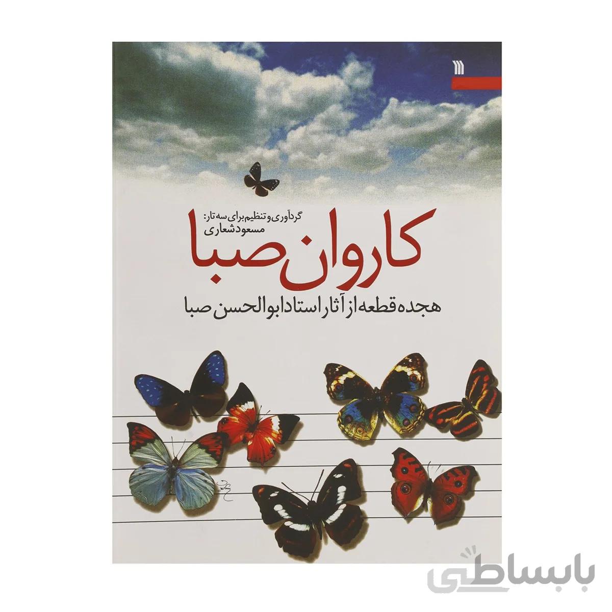 کتاب کاروان صبا-مسعود شعاری