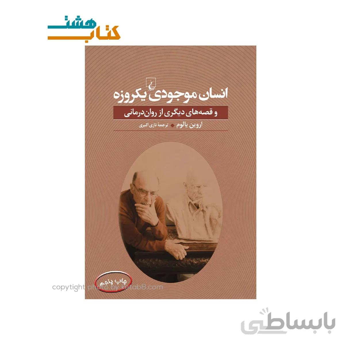 انسان موجودی یکروزه