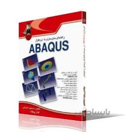 راهنماي مدلسازي با نرم افزار ABAQUS