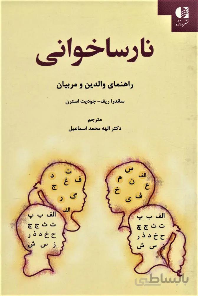 نارساخوانی (راهنمای والدین و مربیان)(کد ناشر : 147)