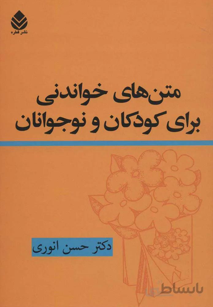 متن هاي خواندني براي كودكان و نوجوانان (كد ناشر : 119)