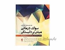 کتاب سوگ درمانی مبتنی بر دلبستگی راهنمای متخصصان برای آشنایی با بنیان ها و کاربرد ها انتشارات ارجمند