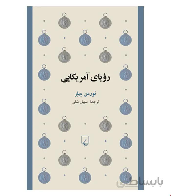 کتاب رویای آمریکایی انتشارات ققنوس