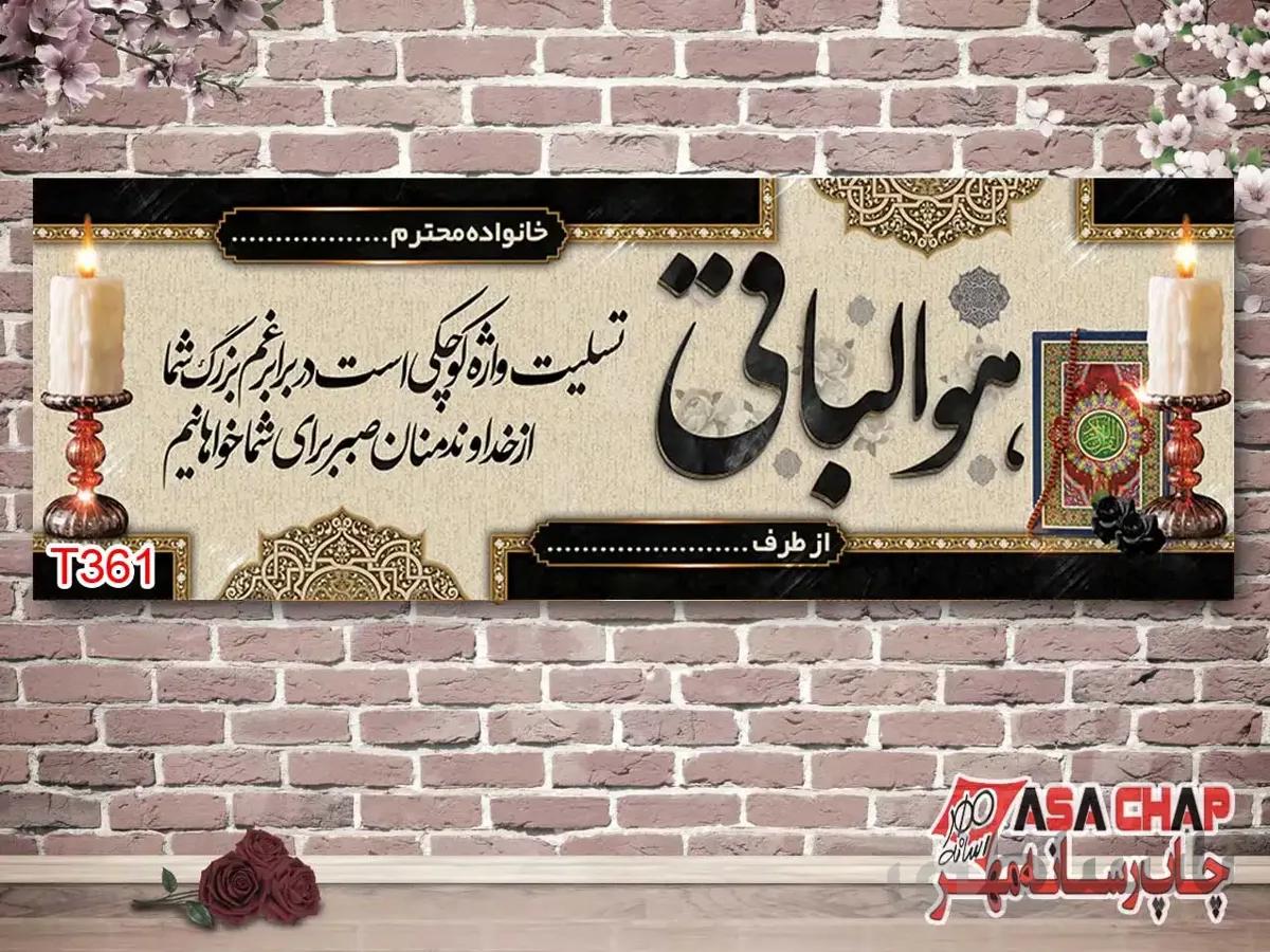 چاپ بنر تسلیت t361
