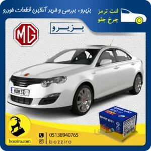 لنت ترمز چرخ جلو ام جی 550 (MG 550) برند “پارس لنت”